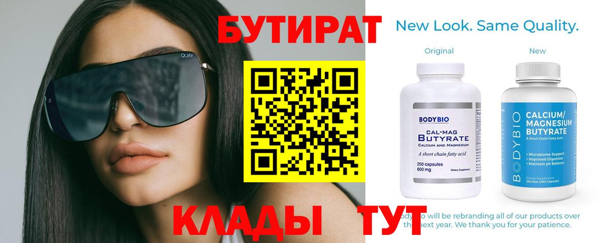 Бутират бутик  БУТИРАТ  Курск  Вход с VPN 